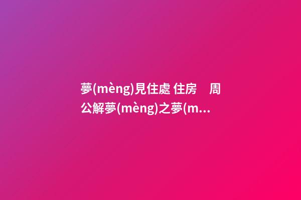 夢(mèng)見住處 住房　周公解夢(mèng)之夢(mèng)到住處 住房